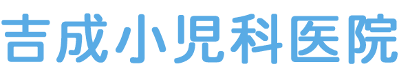 吉成小児科医院　大田原市新富町　小児科